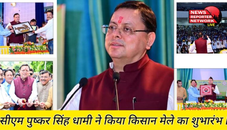 CM Pushkar Singh Dhami inaugurated the Kisan Fair.