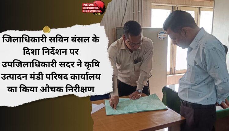 On the direction of District Magistrate Savin Bansal, Deputy District Magistrate Sadar conducted a surprise inspection of the Agricultural Production Market Council office.