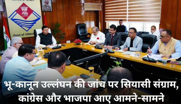 Political battle, Congress and BJP come face to face on investigation of land law violation