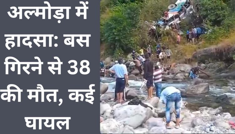 Accident in Almora: 38 killed, many injured as bus falls