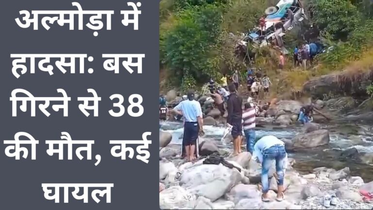 Accident in Almora: 38 killed, many injured as bus falls
