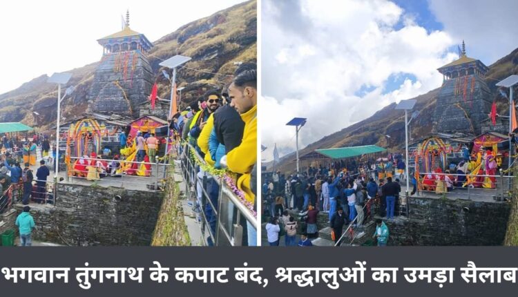 Lord Tungnath's doors closed, crowd of devotees gathered