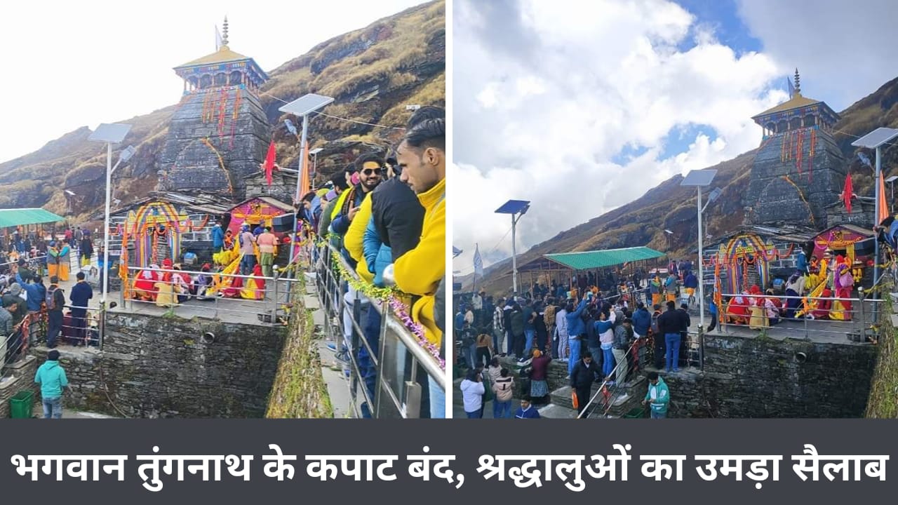 Lord Tungnath's doors closed, crowd of devotees gathered