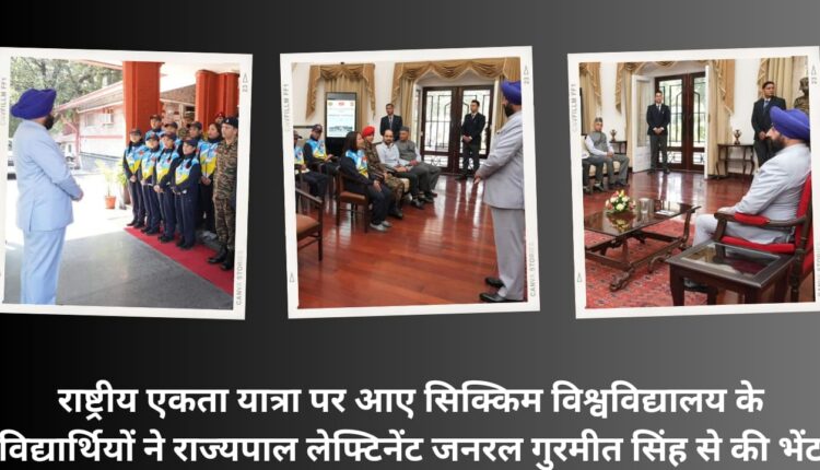 Students of Sikkim University, who were on National Unity Yatra, met Governor Lieutenant General Gurmeet Singh.