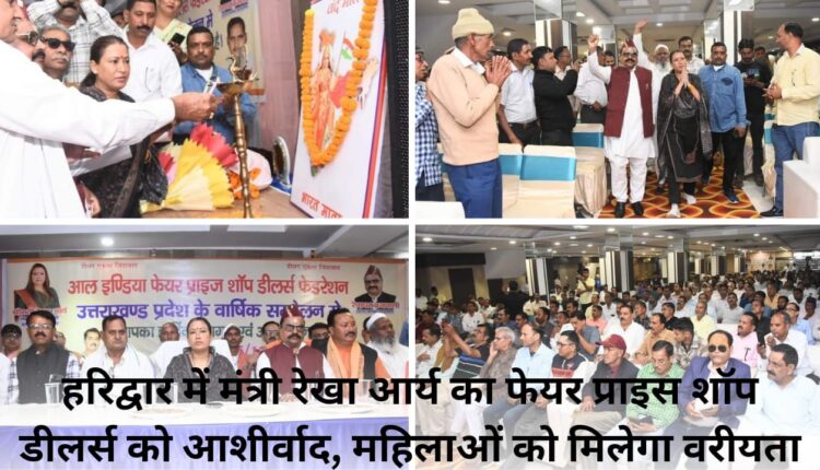 Minister Rekha Arya's blessings to Fair Price Shop dealers in Haridwar, women will get preference