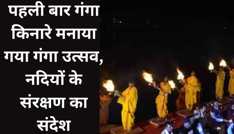 Ganga Utsav celebrated for the first time on the banks of Ganga, message of conservation of rivers