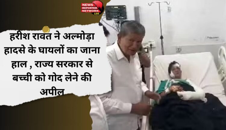Harish Rawat inquires about the condition of the injured in Almora accident, appeals to the state government to adopt the girl child.