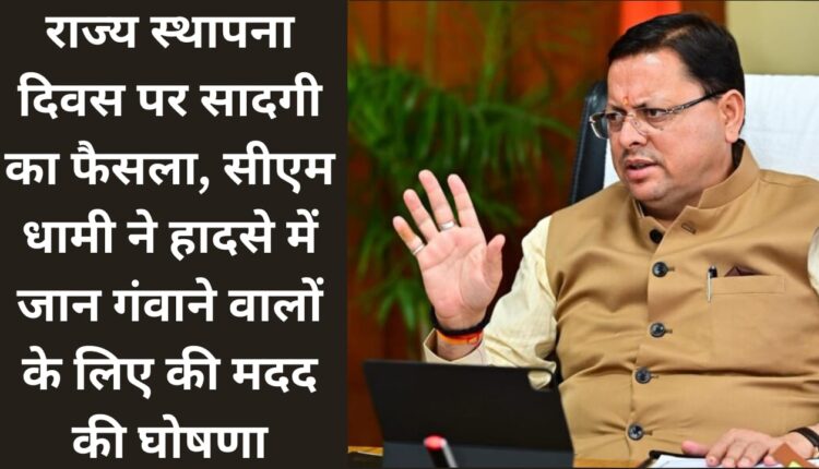 Decision of simplicity on State Foundation Day, CM Dhami announced help for those who lost their lives in the accident