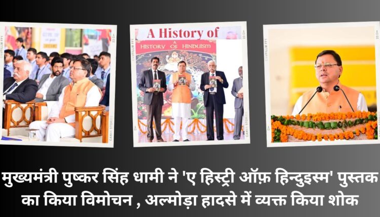 Chief Minister Pushkar Singh Dhami released the book 'A History of Hinduism', expressed grief over Almora accident.
