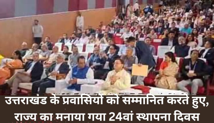 Honoring the migrants of Uttarakhand, the state's 24th Foundation Day was celebrated.