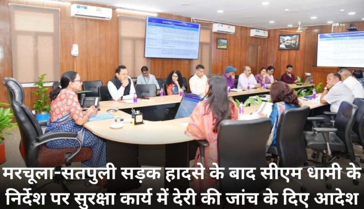 After Marchula-Satpuli road accident, on the instructions of CM Dhami, orders were given to investigate the delay in security work.