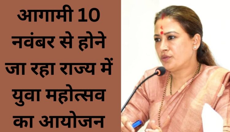 Youth festival is going to be organized in the state from 10th November.