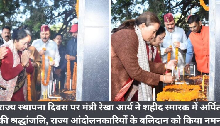 On the State Foundation Day, Minister Rekha Arya paid tribute at the Martyr Memorial, paid tribute to the sacrifice of the state agitators.