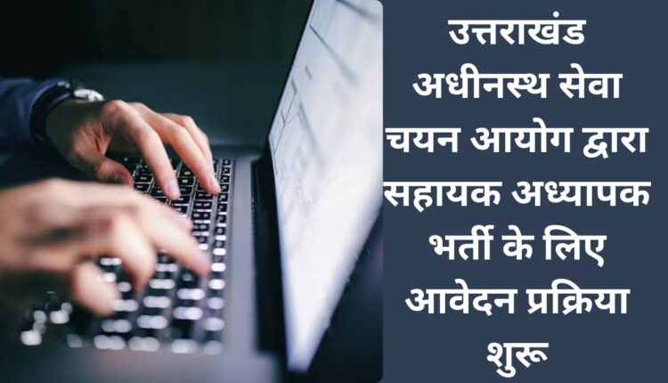 Application process for assistant teacher recruitment started by Uttarakhand Subordinate Services Selection Commission.