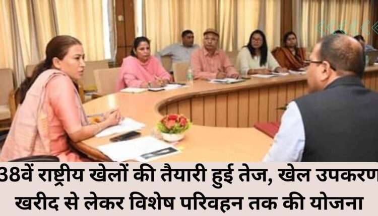 Preparations for 38th National Games intensified, planning ranging from purchase of sports equipment to special transportation