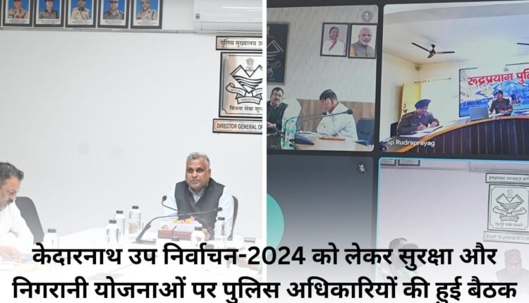 पुलिस अधिकारियों की हुई बैठक में पुलिस उप-इलेक्ट्रो-2024 को लेकर सुरक्षा और पर्यवेक्षण की बैठक हुई