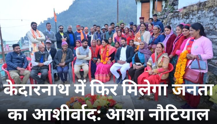 Kedarnath will again receive public blessings: Asha Nautiyal