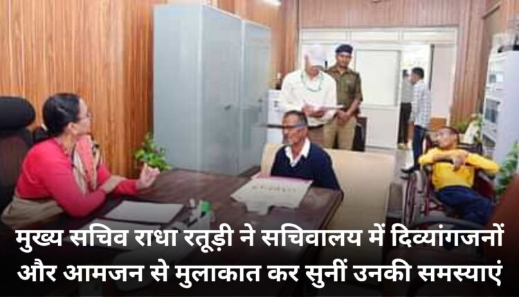 Chief Secretary Radha Raturi met the disabled people and the common people in the Secretariat and heard their problems.