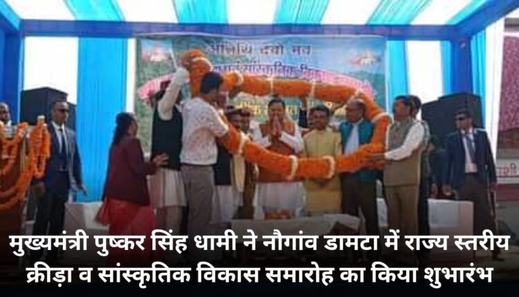 Chief Minister Pushkar Singh Dhami inaugurated the state level sports and cultural development function in Naugaon Damta.