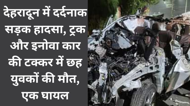 Tragic road accident in Dehradun, six youth died, one injured in collision between truck and Innova car.