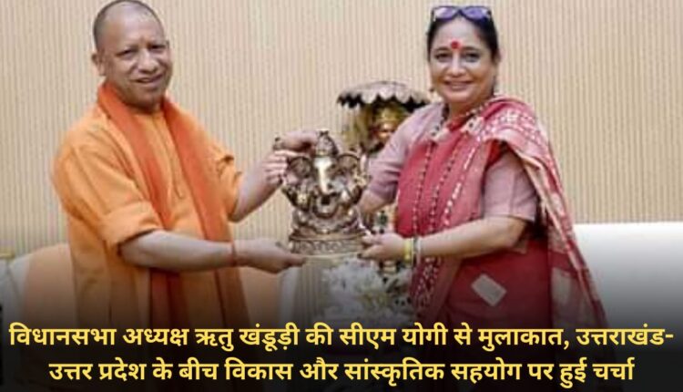 Assembly Speaker Ritu Khanduri met CM Yogi, discussed development and cultural cooperation between Uttarakhand-Uttar Pradesh.
