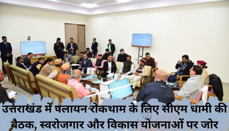 CM Dhami's meeting to prevent migration in Uttarakhand, emphasis on self-employment and development schemes
