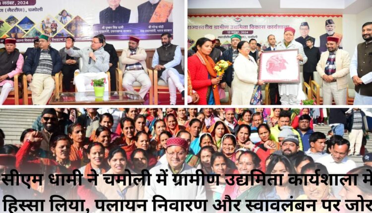CM Dhami participated in rural entrepreneurship workshop in Chamoli, emphasis on migration prevention and self-reliance.