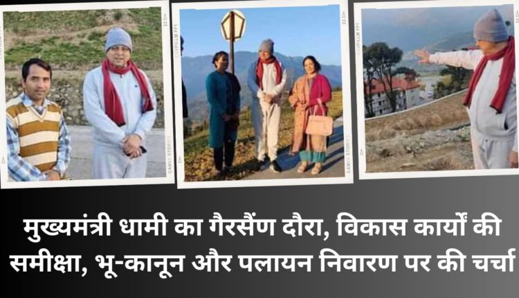Chief Minister Dhami's visit to Gairsain, review of development works, discussion on land law and migration prevention