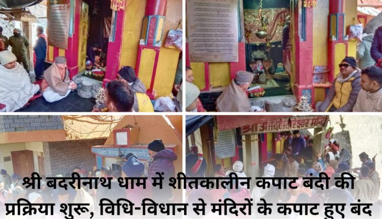 Process of winter closure started in Shri Badrinath Dham, doors of temples closed as per law.