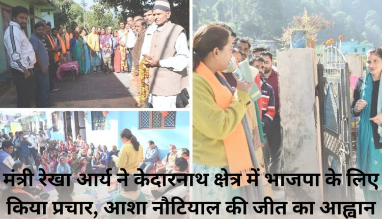 मंत्री रेखा आर्य ने केदारनाथ क्षेत्र में भाजपा के लिए किया प्रचार, आशा नौटियाल की जीत का आह्वान