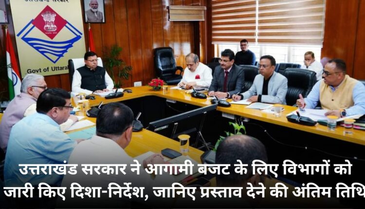 Uttarakhand government issued guidelines to departments for the upcoming budget, know the last date for submitting proposals