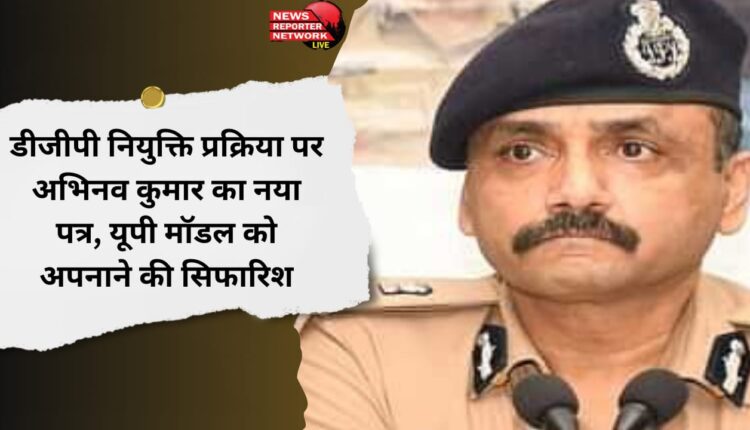 Abhinav Kumar's new letter on DGP appointment process, recommendation to adopt UP model