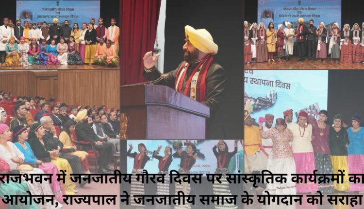 Cultural programs organized on Tribal Pride Day at Raj Bhavan, Governor appreciated the contribution of tribal society