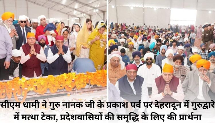 CM Dhami paid obeisance at Gurudwara in Dehradun on the Prakash Parv of Guru Nanak Ji, prayed for the prosperity of the people of the state.