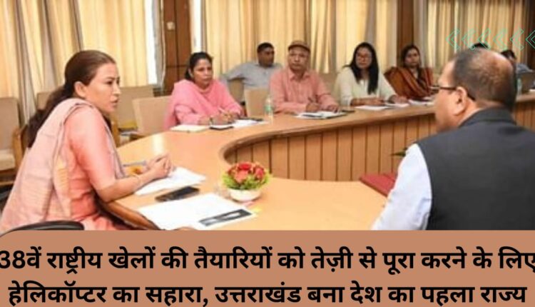 Uttarakhand became the first state in the country to use helicopters to quickly complete the preparations for the 38th National Games.