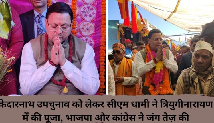 Regarding Kedarnath by-election, CM Dhami worshiped in Triyuginarayan, BJP and Congress intensified the war.