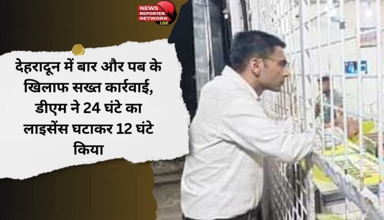 Strict action against bars and pubs in Dehradun, DM reduced 24 hours license to 12 hours