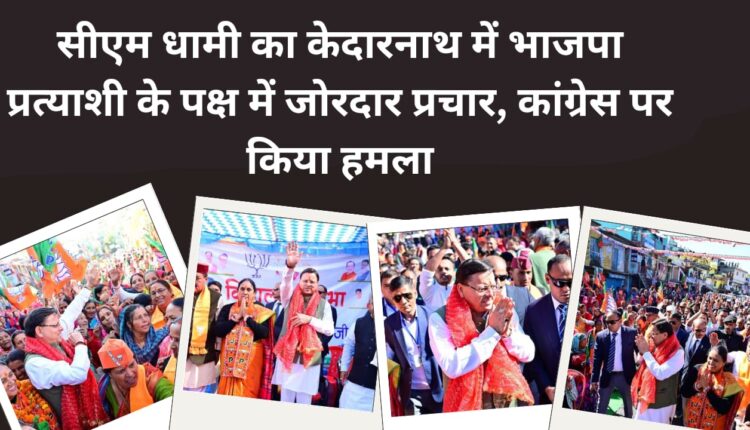CM Dhami strongly campaigned in favor of BJP candidate in Kedarnath, attacked Congress