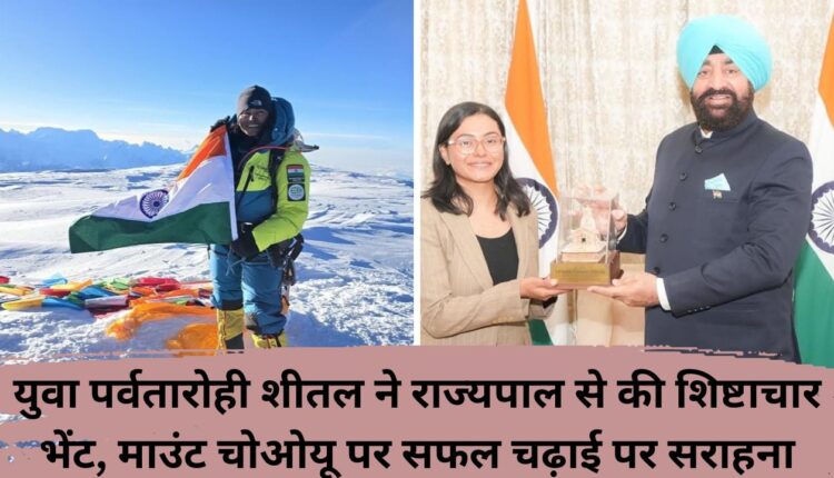 Young mountaineer Shital pays courtesy visit to Governor, praises him on successful climb of Mount Chaoyu