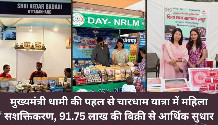 Women empowerment in Chardham Yatra by the initiative of Chief Minister Dhami, economic improvement through sale of 91.75 lakh rupees