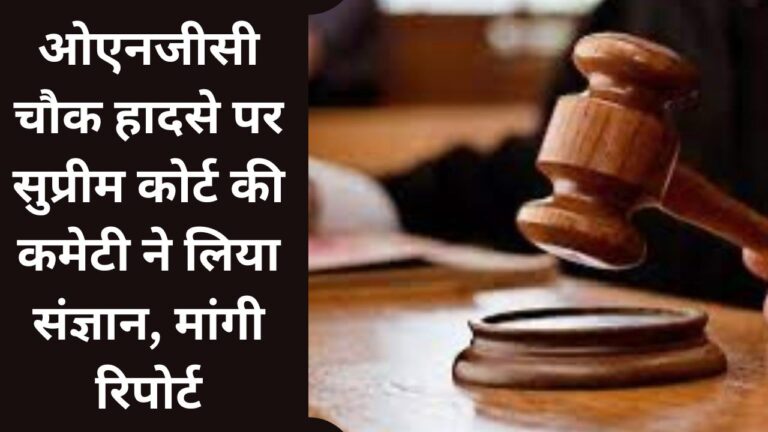 Supreme Court committee took cognizance of ONGC Chowk accident, sought report