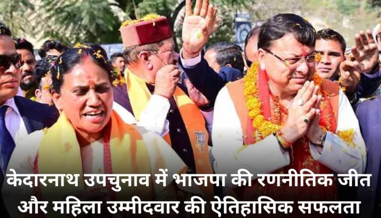 BJP's strategic victory in Kedarnath by-election and historic success of female candidate.