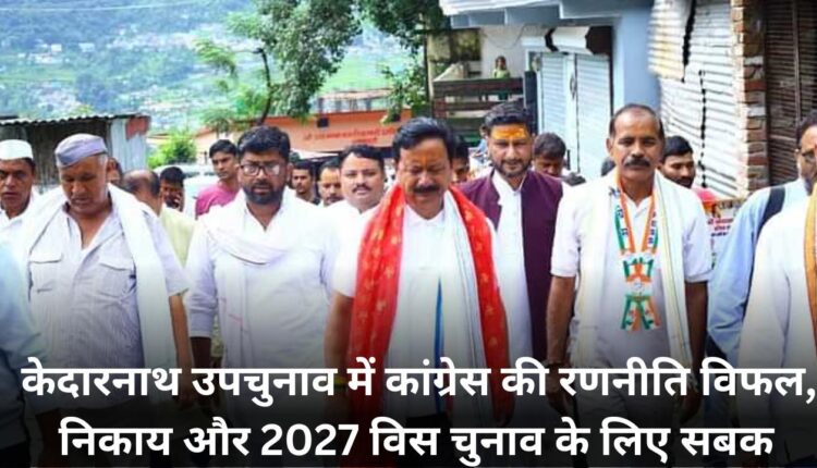 Congress's strategy failed in Kedarnath by-election, lessons for the body and 2027 assembly elections.