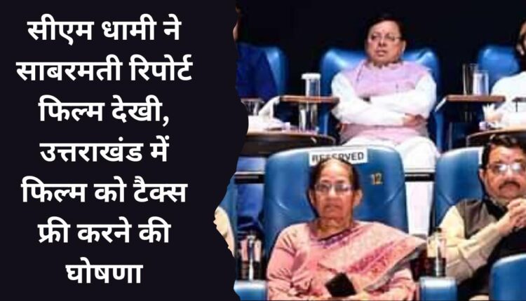 CM Dhami watched Sabarmati Report film, announced to make the film tax free in Uttarakhand.