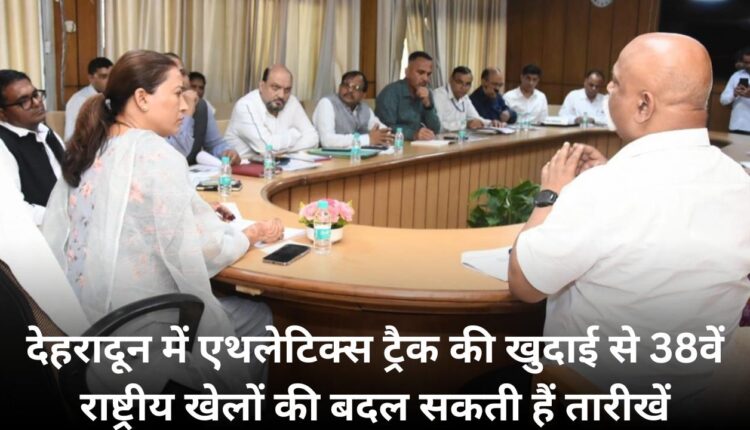 Dates of 38th National Games may change due to excavation of athletics track in Dehradun