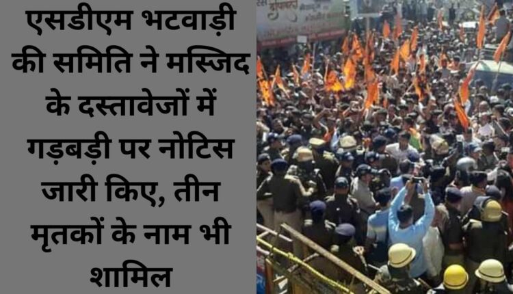 SDM Bhatwadi's committee issued notice on irregularities in the documents of the mosque, names of three deceased also included.