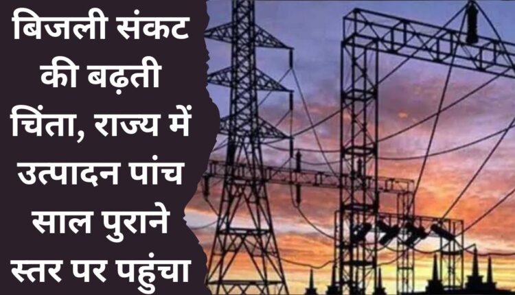 Growing concern about power crisis, production in the state reaches five year old level