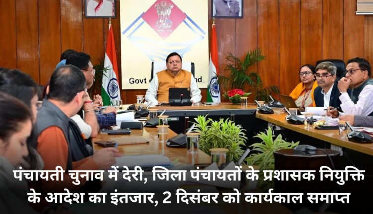 Delay in Panchayat elections, waiting for orders for appointment of administrators of District Panchayats, term ends on December 2