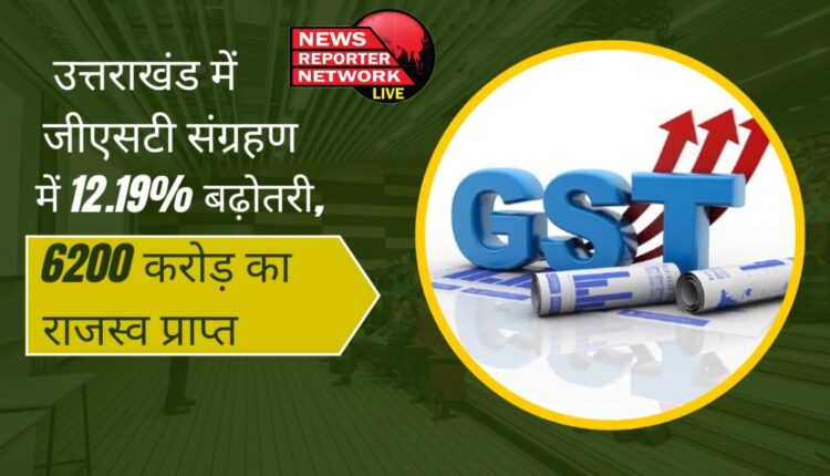 12.19% increase in GST collection in Uttarakhand, revenue of Rs 6200 crore