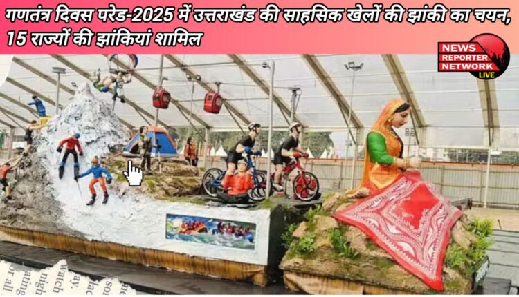 Adventure sports tableau of Uttarakhand selected in Republic Day Parade-2025, tableaus of 15 states included